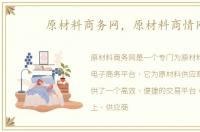 原材料商务网，原材料商情网