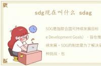 sdg现在叫什么 sdag