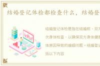 结婚登记体检都检查什么，结婚登记体检