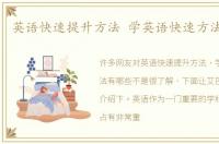 英语快速提升方法 学英语快速方法有哪些