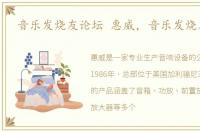 音乐发烧友论坛 惠威，音乐发烧友论坛