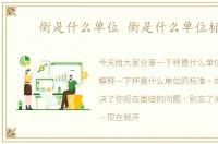 衡是什么单位 衡是什么单位标准