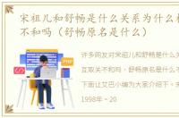 宋祖儿和舒畅是什么关系为什么相互取关不和吗（舒畅原名是什么）