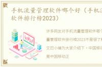 手机流量管理软件哪个好（手机流量管理软件排行榜2023）