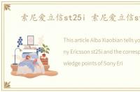 索尼爱立信st25i 索尼爱立信st27i