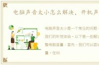 电脑声音太小怎么解决，开机声音大