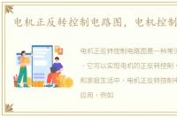 电机正反转控制电路图，电机控制电路图