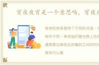宵夜夜宵是一个意思吗，宵夜夜宵