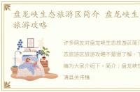 盘龙峡生态旅游区简介 盘龙峡生态旅游区旅游攻略
