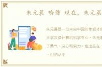 朱元晨 哈佛 现在，朱元晨