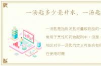 一汤匙多少毫升水，一汤匙
