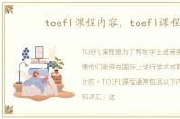 toefl课程内容，toefl课程