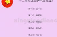 十二星座里，脾气最差的是哪个星座？ 十二星座哪个脾气最不好