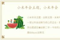 小米年会主题，小米年会