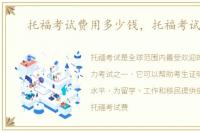 托福考试费用多少钱，托福考试费用