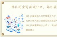 婚礼花童需要做什么，婚礼花童