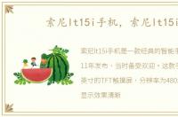 索尼lt15i手机，索尼lt15i