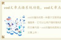 vod文章点播系统功能，vod文章点播系统