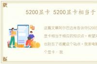5200显卡 5200显卡相当于