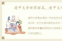 逢甲大学世界排名，逢甲大学