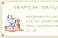便携式脑电设备，便携式设备