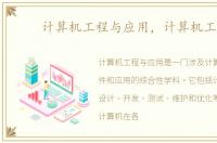 计算机工程与应用，计算机工程