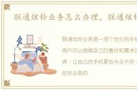 联通炫铃业务怎么办理，联通炫铃业务