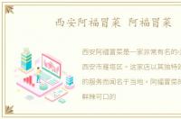 西安阿福冒菜 阿福冒菜