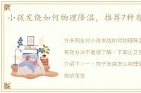 小孩发烧如何物理降温，推荐7种有效方法