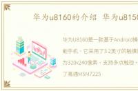 华为u8160的介绍 华为u8150