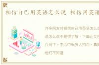相信自己用英语怎么说 相信用英语怎么说