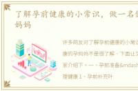 了解孕前健康的小常识，做一名健康的孕妈妈