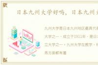 日本九州大学好吗，日本九州大学