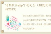 18款软件app下载大全（18款软件app排行榜2023）