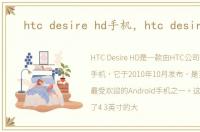 htc desire hd手机，htc desire hd