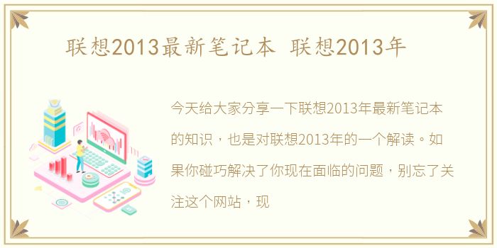 联想2013最新笔记本 联想2013年