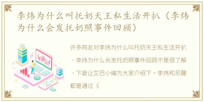 李炜为什么叫托奶天王私生活开扒（李炜为什么会发托奶照事件回顾）