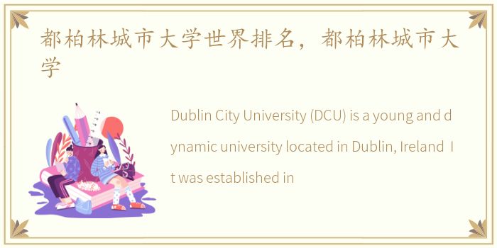 都柏林城市大学世界排名，都柏林城市大学