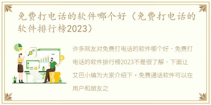免费打电话的软件哪个好（免费打电话的软件排行榜2023）