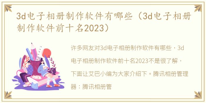 3d电子相册制作软件有哪些（3d电子相册制作软件前十名2023）