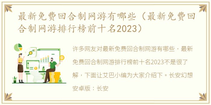 最新免费回合制网游有哪些（最新免费回合制网游排行榜前十名2023）
