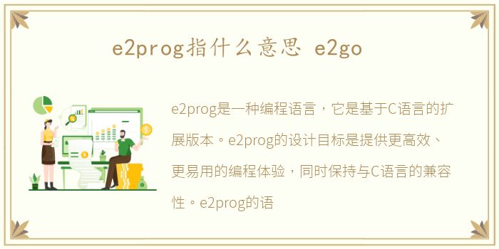 e2prog指什么意思 e2go