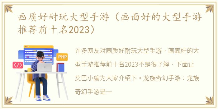 画质好耐玩大型手游（画面好的大型手游推荐前十名2023）
