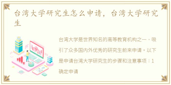 台湾大学研究生怎么申请，台湾大学研究生