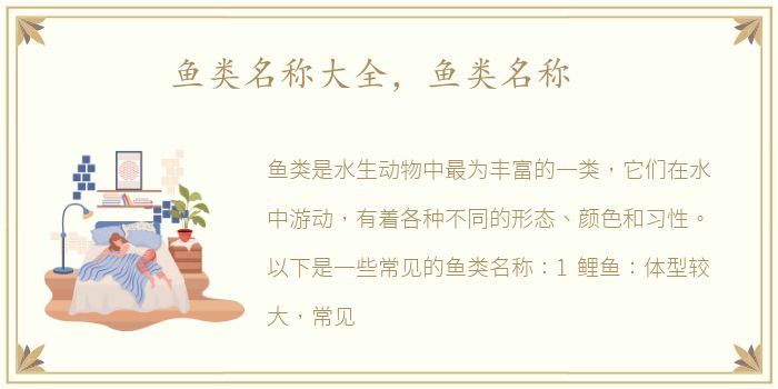 鱼类名称大全，鱼类名称