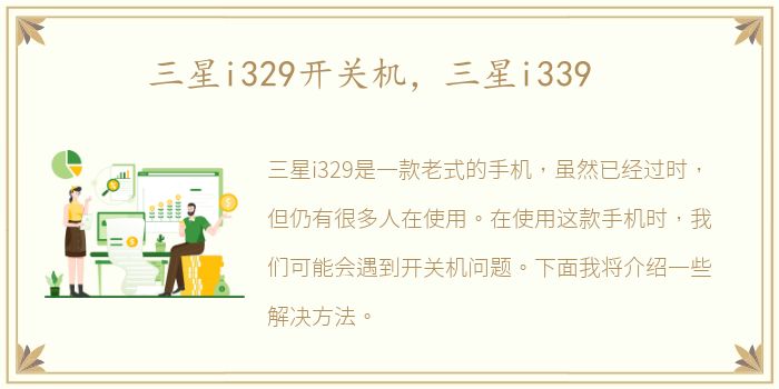 三星i329开关机，三星i339