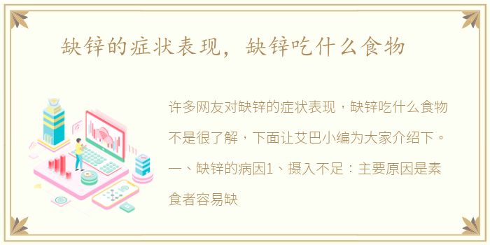 缺锌的症状表现，缺锌吃什么食物