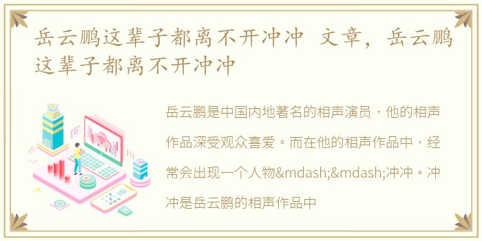 岳云鹏这辈子都离不开冲冲 文章，岳云鹏这辈子都离不开冲冲