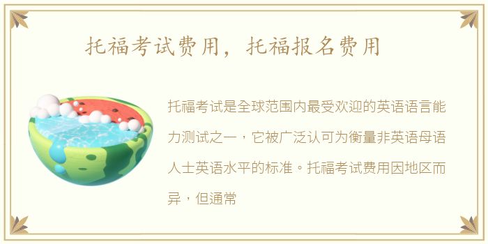 托福考试费用，托福报名费用