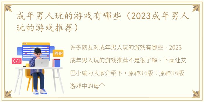 成年男人玩的游戏有哪些（2023成年男人玩的游戏推荐）